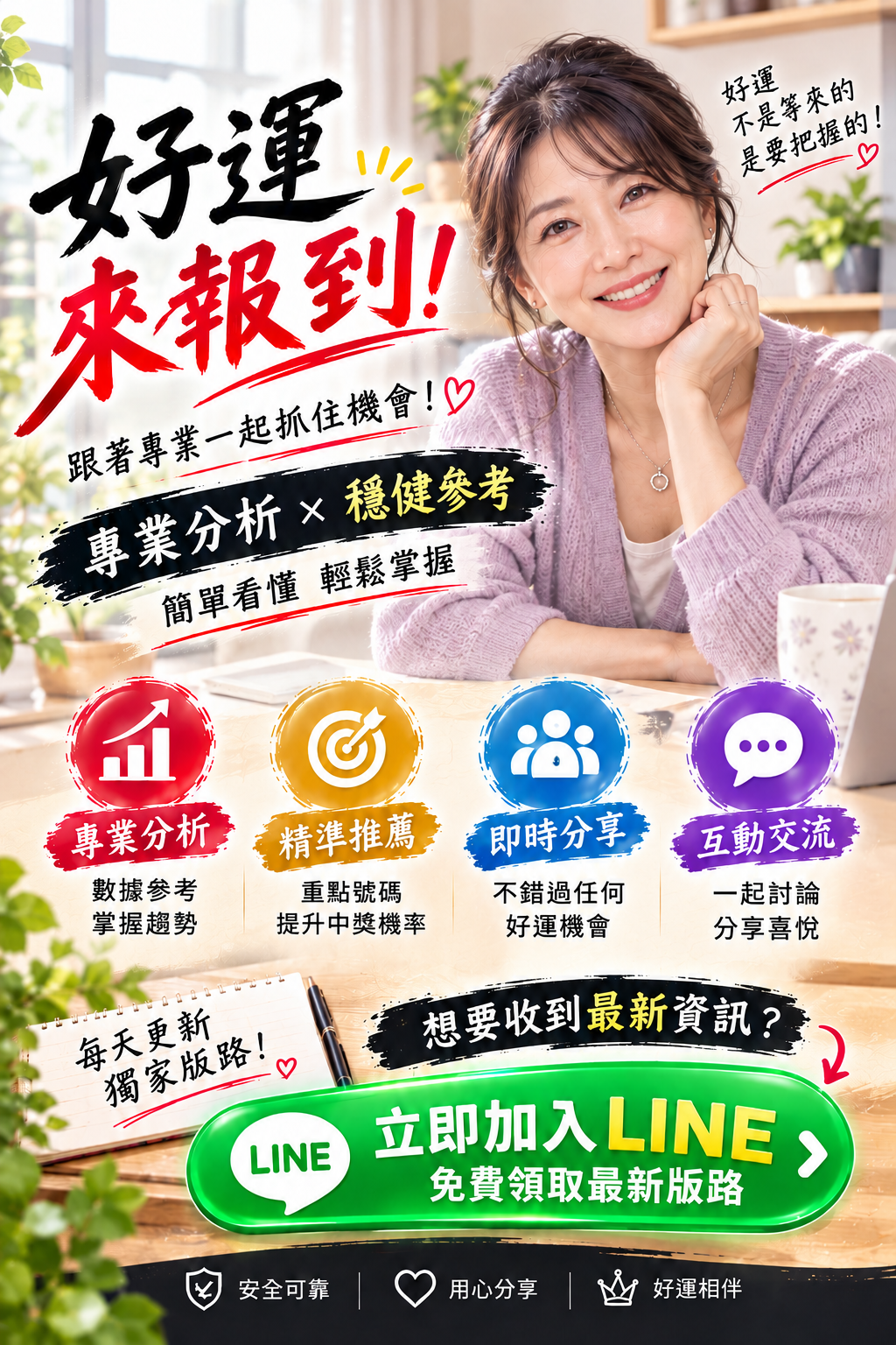 好運來報到，立即加入 LINE 查看最新資訊